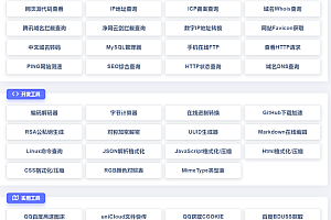PHP彩虹工具网源码一个多功能工具箱程序 – {支持72种常用站长和开发等工具}