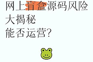 秒u源码论坛风险揭秘 千万别碰