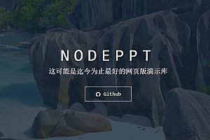 迄今为止最好的网页版PPT演示库