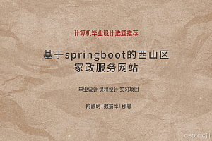 基于Spring Boot的西山区家政服务网站代码展示与技术解析