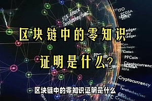 零知识证明技术广泛应用多领域，区块链与金融行业受青睐？