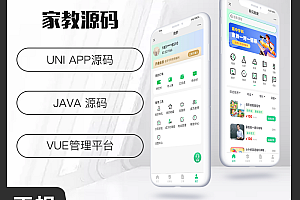 省钱兄上门家教系统微信小程序APP公众号h5源码