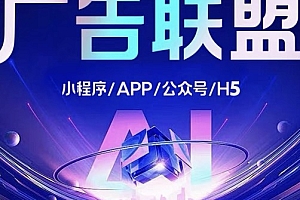广告联盟小程序开发：含任务赚佣金及分销系统