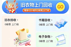 旧衣服旧书电子杂物回收系统！2026爆🔥