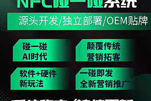 NFC碰一碰智能发布短视频同城私域推广源码贴牌自动转发视频碰一碰同城拓客系统快速发