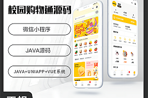 壹软校园通购物商城APP小程序公众号源码（APP+小程序+公众号+H5）