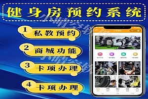 健身课程预约系统健身房预约小程序健身房会籍卡办理系统微信小程序教练预约小程序课程预约系统元源码