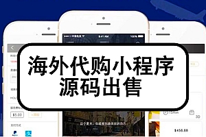 海外代购小程序购物商城小程序源码出售