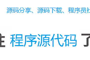 程序源代码：校园跑腿系统的详细介绍与分析