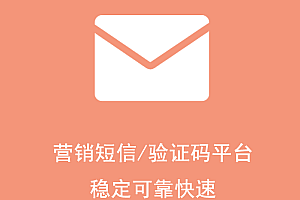 转让一个余额1000元的短信平台账户，平台稳定可靠，可用于发送验证码或营销短信