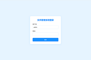 多功能文件管理系统带登陆