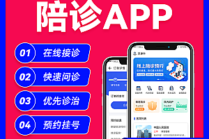 陪诊app成品|陪诊app系统开发功能