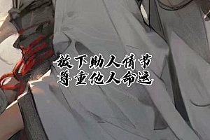 放下助人情结，尊重他人源码：一个深度使用者的自白