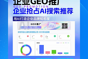 GEO优化系统DeepSeek排名优化豆包文小言大模型推荐结果AI搜索推荐/AI搜索优化）化源
