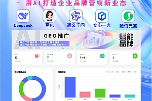 企业GEO推广系统，源码 贴牌  代理