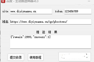 百度主动推送工具插件（快速收录神器）