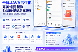 【云脉IM私有化自建】JAVA高性能自建音视频多端即时通讯聊天app源码群聊IM红包转账平台