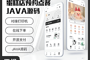 壹软烘焙小程序蛋糕店烘焙店源码点心店小程序源码