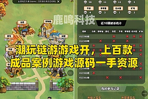 奇境庄园大逃杀冒险游戏开发源码游戏引擎开发，支持内嵌各类站点内增粘消泡引流