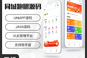 壹软跑腿6.0同城跑腿小程序源码快递代取帮买帮送同城服务源码app+小程序+H5+公众号