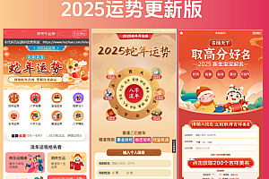 2025蛇年运势测试风水起名源码/八字算命/财运姻缘/周易/运势测算/姻缘/塔罗牌
