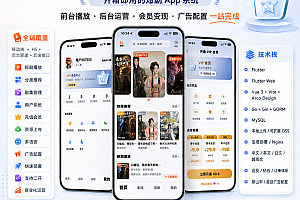 壹剧多语言跨境短剧系统 中英日越四语支持 H5 / 小程序 / APP 三端商用源码支持上架Flutter+Go