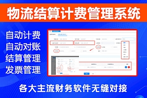 物流结算管理系统 物流计费软件 BMS结算系统