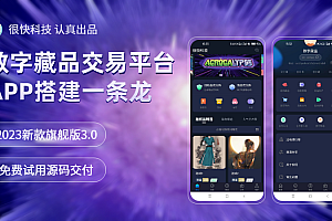 NFT数字藏品NFR数藏交易所铸造拍卖盲盒商城小程序appH5系统软件平台源码模式定制开发搭建制作