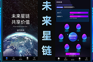区块链未来星链源码，蛋蛋星球，人脉星球，智链星途源码，矿场游戏，阶梯爬梯上墙游戏