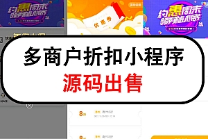 多商户折扣小程序源码出售多商户商城小程序公众号商城小程序分销商城源码出售
