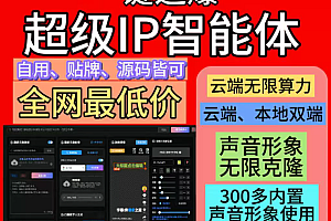一键追爆超级ip智能体爆款ai数字人口播短视频一键生成贴牌源码