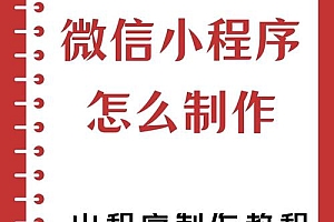 微信小程序源码到手后怎么做？从解压到发布的完整使用教程