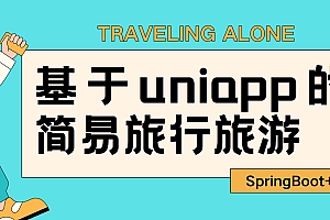 25届毕业设计选题推荐：基于uniapp的简易旅行旅游系统源码与部署指南