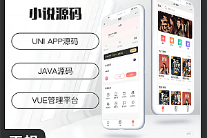 壹软小说系统微信小程序+H5+微信公众号+APP 源码