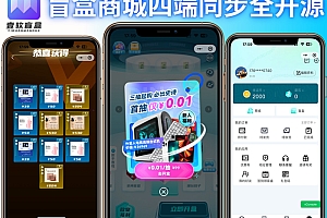 盲盒源码,壹软盲盒V2四端APP，仿真箱/猜客魔盒/叮当魔盒，砍价盲盒，免费抽盒APP源码搭建二开