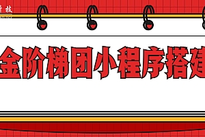 定金阶梯团小程序软件开发及模式介绍