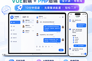 2026自主研发新版IM客服系统/在线客服系统/前端VUE/网站H5/pc客服源码