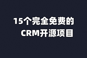 15个完全免费的CRM开源项目推荐，助力企业高效管理客户关系