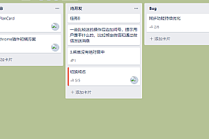 项目管理-看板任务管理 高度模仿trello