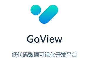 开源Vue3低代码数据可视化开发平台