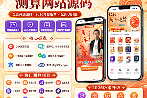 2026马年运势全新定制UI测算网站源码 风水起名/八字算命/算财运姻缘/易经周易/占卜