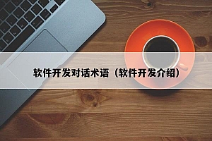 软件开发对话术语详解：从入门到精通的全面指南