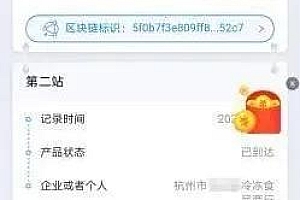 食品溯源码是什么？浙江区块链冷链追溯保障安全